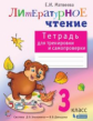 Матвеева. Литературное чтение 3кл. Тетрадь для тренировки и самопроверки