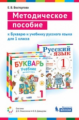 Восторгова. Методическое пособие к учебникам 1кл. Букварь и Русский язык