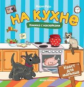 Рудь. На кухне: книжка с наклейками