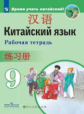 Сизова. Китайский язык 9кл. Второй иностранный язык. Рабочая тетрадь