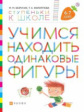 Безруких. Учимся находить одинаковые фигуры. 6-7 лет