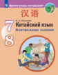 Налетова. Китайский язык 7-8кл. Второй иностранный язык. Контрольные задания