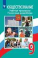 Боголюбов. Обществознание. Поурочные разработки. Рабочая программа. 9 класс