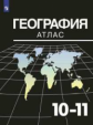 География. Атлас. 10-11 классы /Козаренко УМК Максаковского