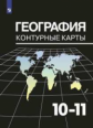 География. Контурные карты. 10-11 кл./ Козаренко УМК Максаковского