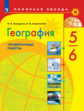 Бондарева. География. Проверочные работы по географии. 5-6 классы