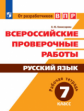 Комиссарова. Всероссийские проверочные работы. Русский язык 7кл. Рабочая тетрадь