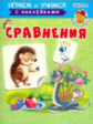 Сравнения. Играем и учимся (с наклейками). /Шестакова.