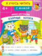 Озорные котята. Я учусь читать с мамой. /Шестакова.