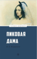 Пушкин. Пиковая дама.