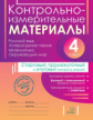 Контрольно-измерительные материалы  4 класс. / Горшкова, Ильина, Ишутина.