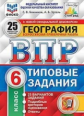 Банников. ВПР. ФИОКО. СТАТГРАД. География 6кл. 25 вариантов. ТЗ