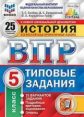 Синёва. ВПР. ФИОКО. СТАТГРАД. История 5кл. 25 вариантов. ТЗ