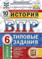 Мельникова. ВПР. ФИОКО. СТАТГРАД. История 6кл. 10 вариантов. ТЗ