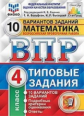 Ященко. ВПР. ФИОКО. СТАТГРАД. Математика 4кл. 10 вариантов. ТЗ