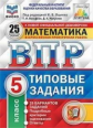 Ященко. ВПР. ФИОКО. СТАТГРАД. Математика 5кл. 25 вариантов. ТЗ