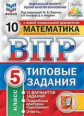 Ященко. ВПР. ФИОКО. СТАТГРАД. Математика 5кл. 10 вариантов. ТЗ