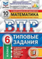 Ященко. ВПР. ФИОКО. СТАТГРАД. Математика 6кл. 10 вариантов. ТЗ