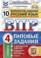 Комиссарова. ВПР. ФИОКО. СТАТГРАД. Русский язык 4кл. 10 вариантов. ТЗ