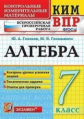 Глазков. КИМ-ВПР. Алгебра 7кл.