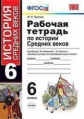 Чернова. УМК. Рабочая тетрадь по история Средних веков 6кл. Агибалова, Донской