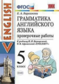 Барашкова. УМК.006н Грамматика английского языка 5кл. Проверочные работы. Верещагина