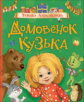 Александрова. Домовенок Кузька. Любимые детские писатели.