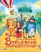 Волков. Волшебник Изумрудного города. Любимые детские писатели.