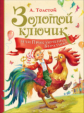 Толстой А. Золотой ключик, или Приключения Буратино. Любимые детские писатели.