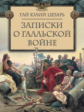 Юлий Цезарь. Записки о Галльской войне