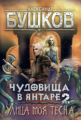 Бушков. Чудовища в янтаре-2. Улица моя тесна. Новые приключения Сварога