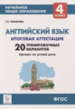 Итоговая аттестация. Английский язык. 4 кл. 20 тренировочных вариантов, тренинг по устной речи. /Тих