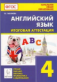 Итоговая аттестация. Английский язык. 4 кл. Чтение, письмо, лексика, грамматика, аудирование. /Тихон