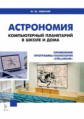 Астрономия. Компьютерный планетарий в школе и дома. Применение программы-планетария ?Stellarium?. /Н