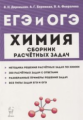 Химия. ЕГЭ и ОГЭ. 9-11 кл. Сборник расчётных задач. /Доронькин.