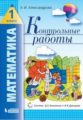 Александрова. Математика 1кл. Контрольные работы