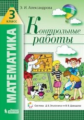 Александрова. Математика 3кл. Контрольные работы