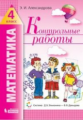 Александрова. Математика 4кл. Контрольные работы