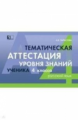 Тарасова. Тематическая аттестация уровня знаний ученика 4 класса. Русский язык.