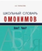 Тарасова. Школьный словарь омонимов. Кто? Что?