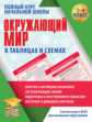 Окружающий мир в таблицах и схемах. 1-4 кл. Полный курс начальной школы. /Полещук. ФГОС