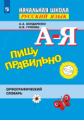 Бондаренко. Русский язык 1-4кл. Пишу правильно. Орфографический словарь