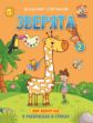 Степанов. Зверята. Книжка-раскраска в стихах для детей 2-3 лет