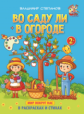 Степанов. Во саду ли в огороде. Книжка-раскраска в стихах для детей 2-3 лет
