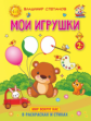 Степанов. Мои игрушки. Книжка-раскраска в стихах для детей 2-3 лет