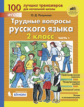 Полуянова. Трудные вопросы русского языка 2кл. Учебное пособие в 2ч.Ч.1