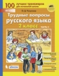 Полуянова. Трудные вопросы русского языка 2кл. Учебное пособие в 2ч.Ч.2