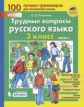 Полуянова. Трудные вопросы русского языка 3кл. Учебное пособие в 2ч.Ч.1 Рабочая тетрадь