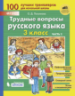Полуянова. Трудные вопросы русского языка 3кл. Учебное пособие в 2ч.Ч.2 Рабочая тетрадь