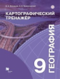 Неходцев. География 9кл. Картографический тренажёр. Рабочая тетрадь